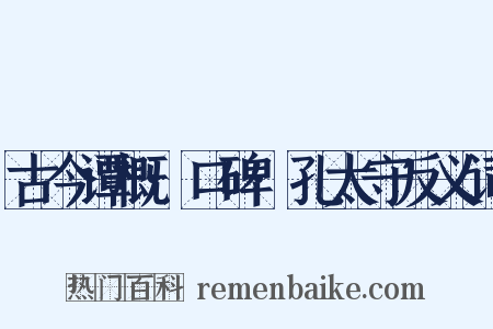 古今谭概·口碑·孔太守反义词是什么意思的图片